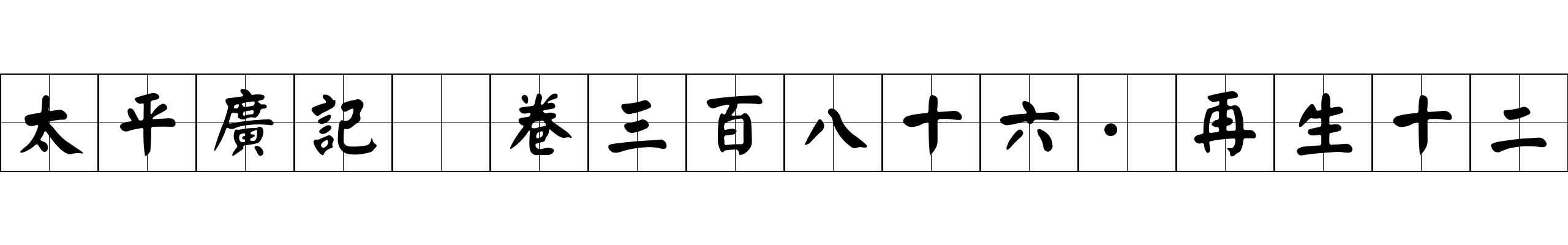 太平廣記 卷三百八十六·再生十二